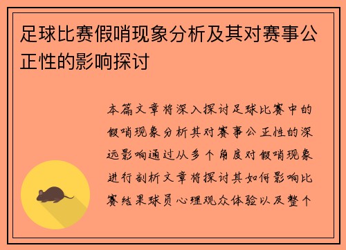 足球比赛假哨现象分析及其对赛事公正性的影响探讨