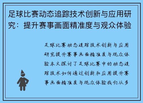 足球比赛动态追踪技术创新与应用研究：提升赛事画面精准度与观众体验