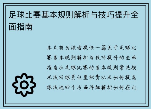 足球比赛基本规则解析与技巧提升全面指南