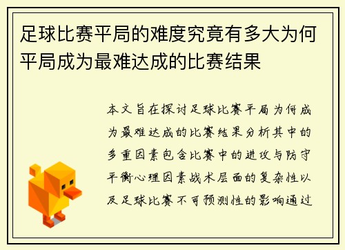 足球比赛平局的难度究竟有多大为何平局成为最难达成的比赛结果