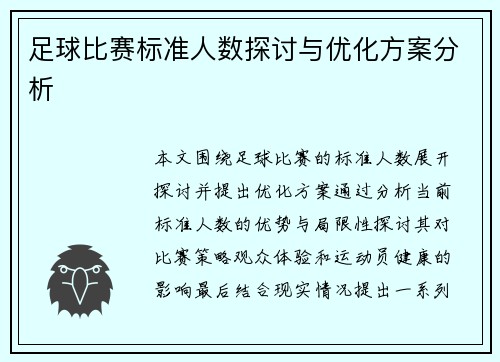 足球比赛标准人数探讨与优化方案分析