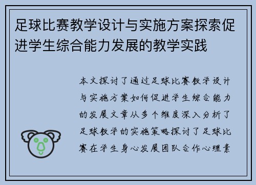 足球比赛教学设计与实施方案探索促进学生综合能力发展的教学实践