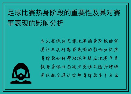 足球比赛热身阶段的重要性及其对赛事表现的影响分析