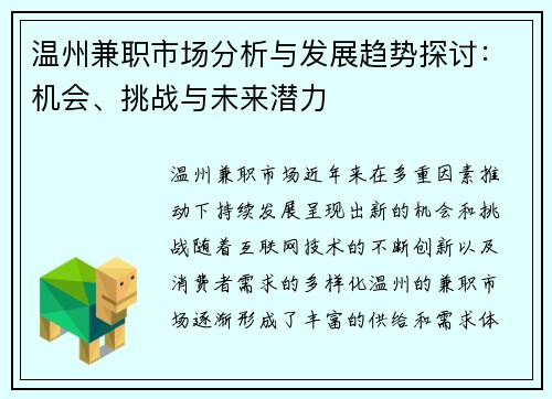 温州兼职市场分析与发展趋势探讨:机会、挑战与未来潜力