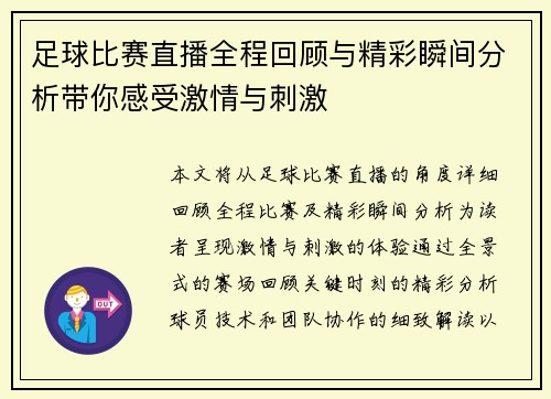 足球比赛直播全程回顾与精彩瞬间分析带你感受激情与刺激