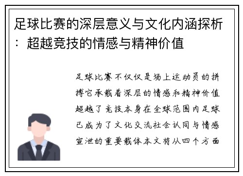 足球比赛的深层意义与文化内涵探析：超越竞技的情感与精神价值