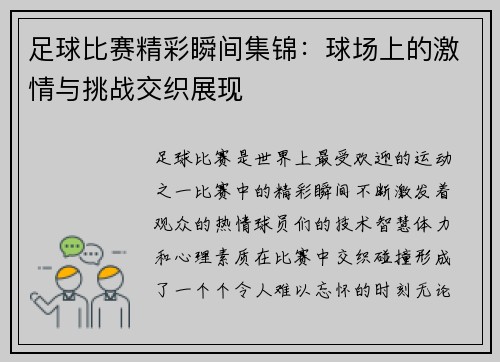 足球比赛精彩瞬间集锦：球场上的激情与挑战交织展现