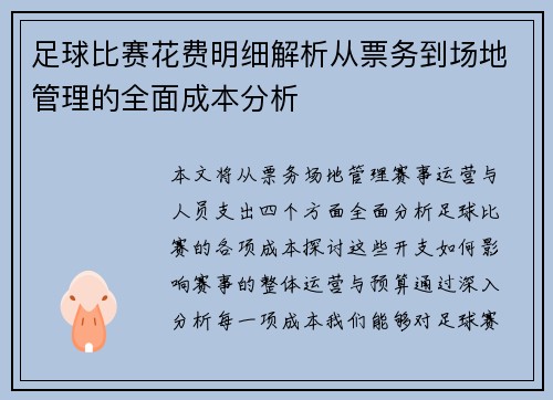 足球比赛花费明细解析从票务到场地管理的全面成本分析