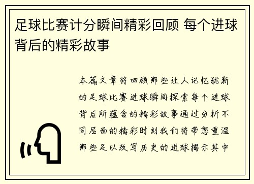 足球比赛计分瞬间精彩回顾 每个进球背后的精彩故事
