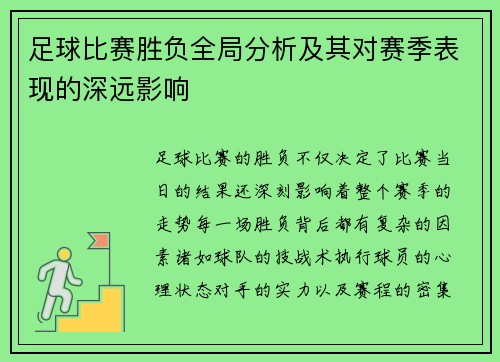 足球比赛胜负全局分析及其对赛季表现的深远影响