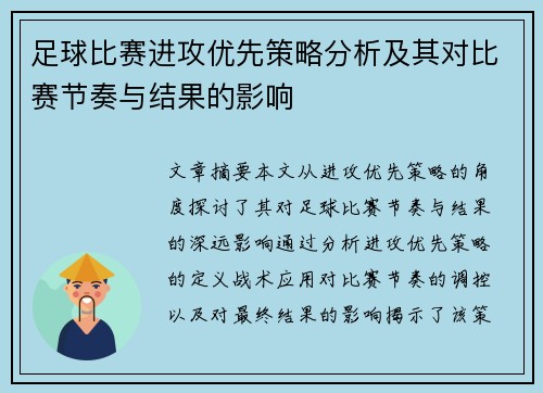 足球比赛进攻优先策略分析及其对比赛节奏与结果的影响