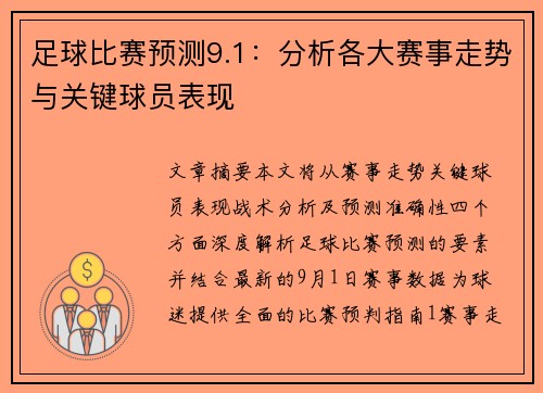 足球比赛预测9.1：分析各大赛事走势与关键球员表现