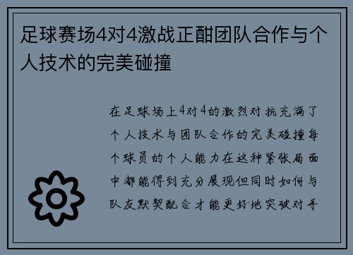 足球赛场4对4激战正酣团队合作与个人技术的完美碰撞