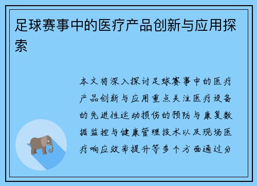 足球赛事中的医疗产品创新与应用探索