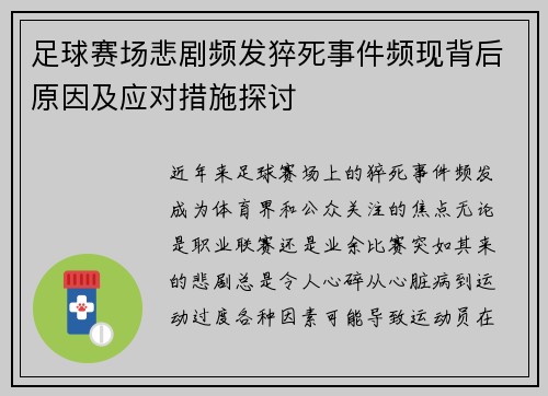 足球赛场悲剧频发猝死事件频现背后原因及应对措施探讨