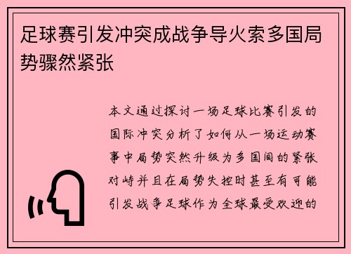 足球赛引发冲突成战争导火索多国局势骤然紧张