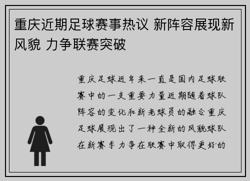 重庆近期足球赛事热议 新阵容展现新风貌 力争联赛突破