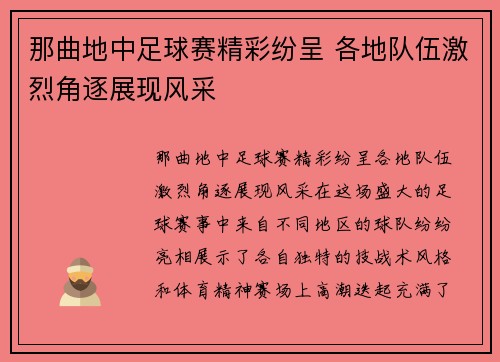 那曲地中足球赛精彩纷呈 各地队伍激烈角逐展现风采