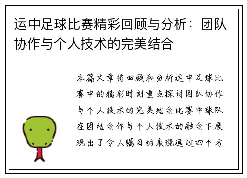 运中足球比赛精彩回顾与分析：团队协作与个人技术的完美结合