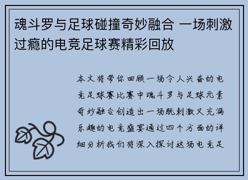 魂斗罗与足球碰撞奇妙融合 一场刺激过瘾的电竞足球赛精彩回放
