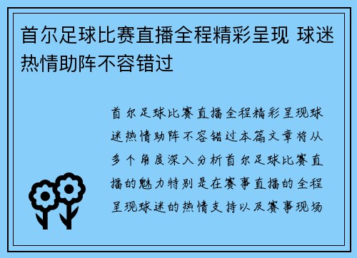 首尔足球比赛直播全程精彩呈现 球迷热情助阵不容错过