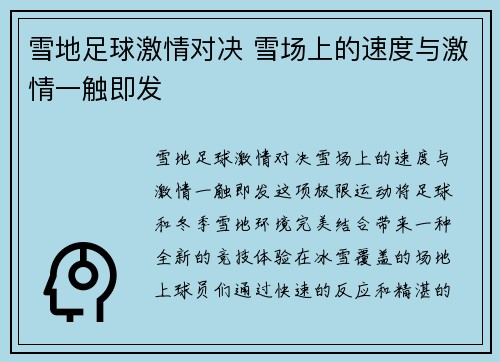 雪地足球激情对决 雪场上的速度与激情一触即发