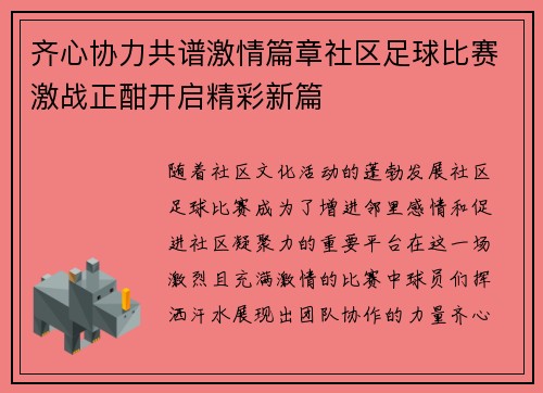 齐心协力共谱激情篇章社区足球比赛激战正酣开启精彩新篇