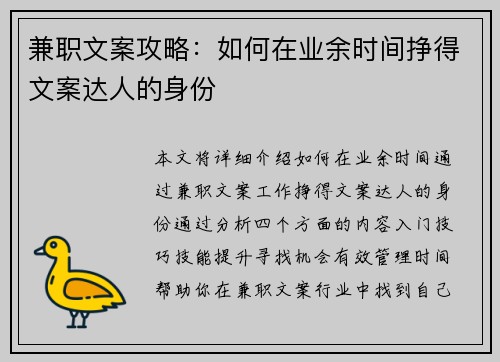 兼职文案攻略：如何在业余时间挣得文案达人的身份