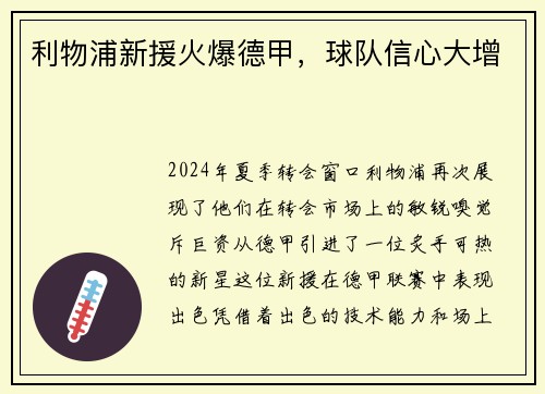 利物浦新援火爆德甲，球队信心大增