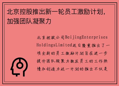 北京控股推出新一轮员工激励计划，加强团队凝聚力