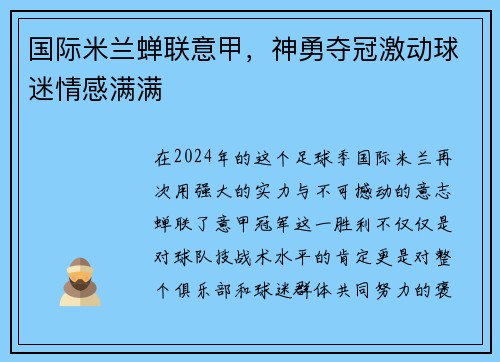 国际米兰蝉联意甲，神勇夺冠激动球迷情感满满