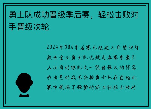 勇士队成功晋级季后赛，轻松击败对手晋级次轮