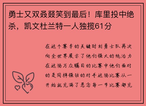 勇士又双叒叕笑到最后！库里投中绝杀，凯文杜兰特一人独揽61分