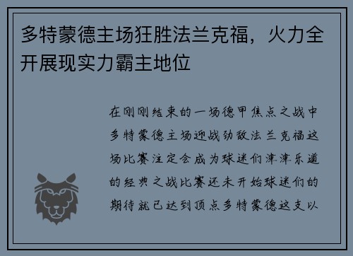 多特蒙德主场狂胜法兰克福，火力全开展现实力霸主地位