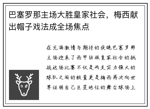 巴塞罗那主场大胜皇家社会，梅西献出帽子戏法成全场焦点