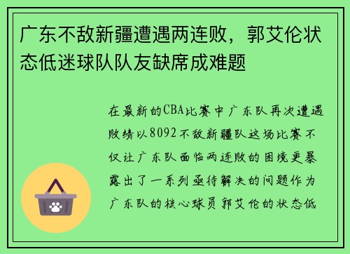 广东不敌新疆遭遇两连败，郭艾伦状态低迷球队队友缺席成难题