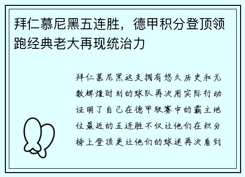 拜仁慕尼黑五连胜，德甲积分登顶领跑经典老大再现统治力