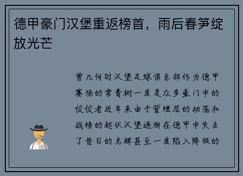 德甲豪门汉堡重返榜首，雨后春笋绽放光芒