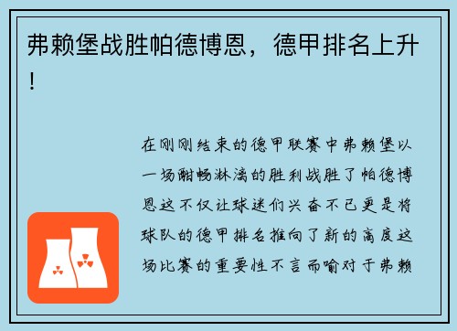 弗赖堡战胜帕德博恩，德甲排名上升！
