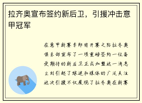 拉齐奥宣布签约新后卫，引援冲击意甲冠军