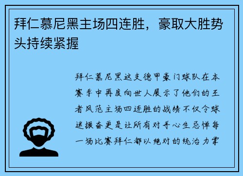 拜仁慕尼黑主场四连胜，豪取大胜势头持续紧握
