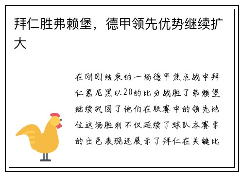拜仁胜弗赖堡，德甲领先优势继续扩大