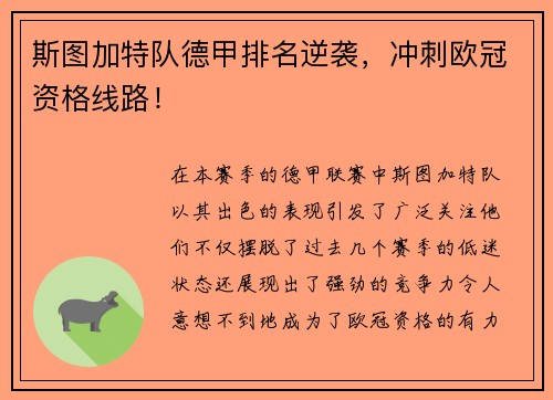 斯图加特队德甲排名逆袭，冲刺欧冠资格线路！