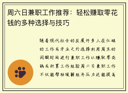周六日兼职工作推荐：轻松赚取零花钱的多种选择与技巧