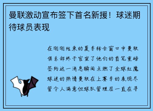 曼联激动宣布签下首名新援！球迷期待球员表现