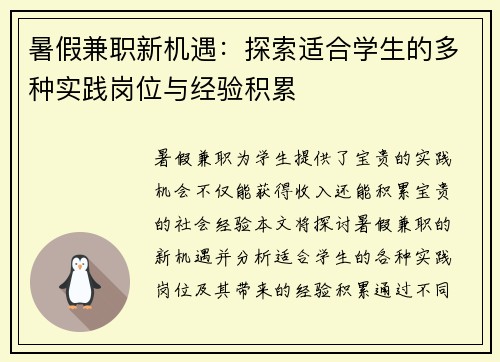 暑假兼职新机遇：探索适合学生的多种实践岗位与经验积累