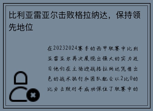 比利亚雷亚尔击败格拉纳达，保持领先地位