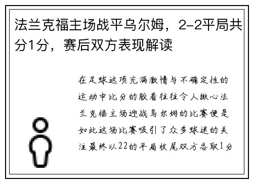 法兰克福主场战平乌尔姆，2-2平局共分1分，赛后双方表现解读