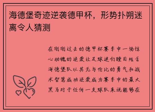 海德堡奇迹逆袭德甲杯，形势扑朔迷离令人猜测