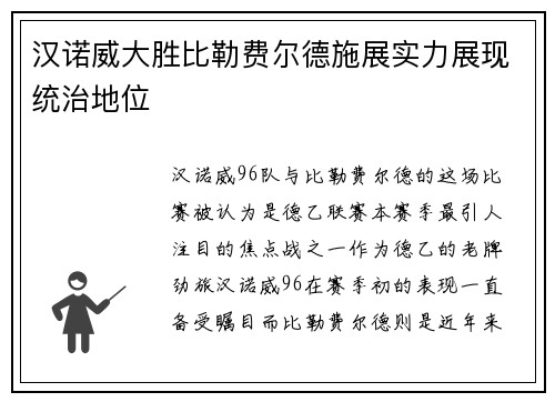 汉诺威大胜比勒费尔德施展实力展现统治地位